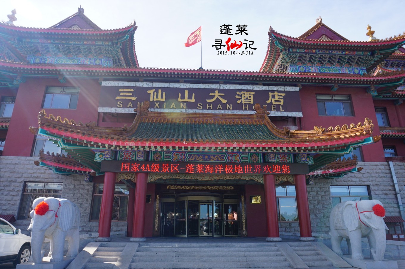 蓬莱三仙山大酒店图片图片