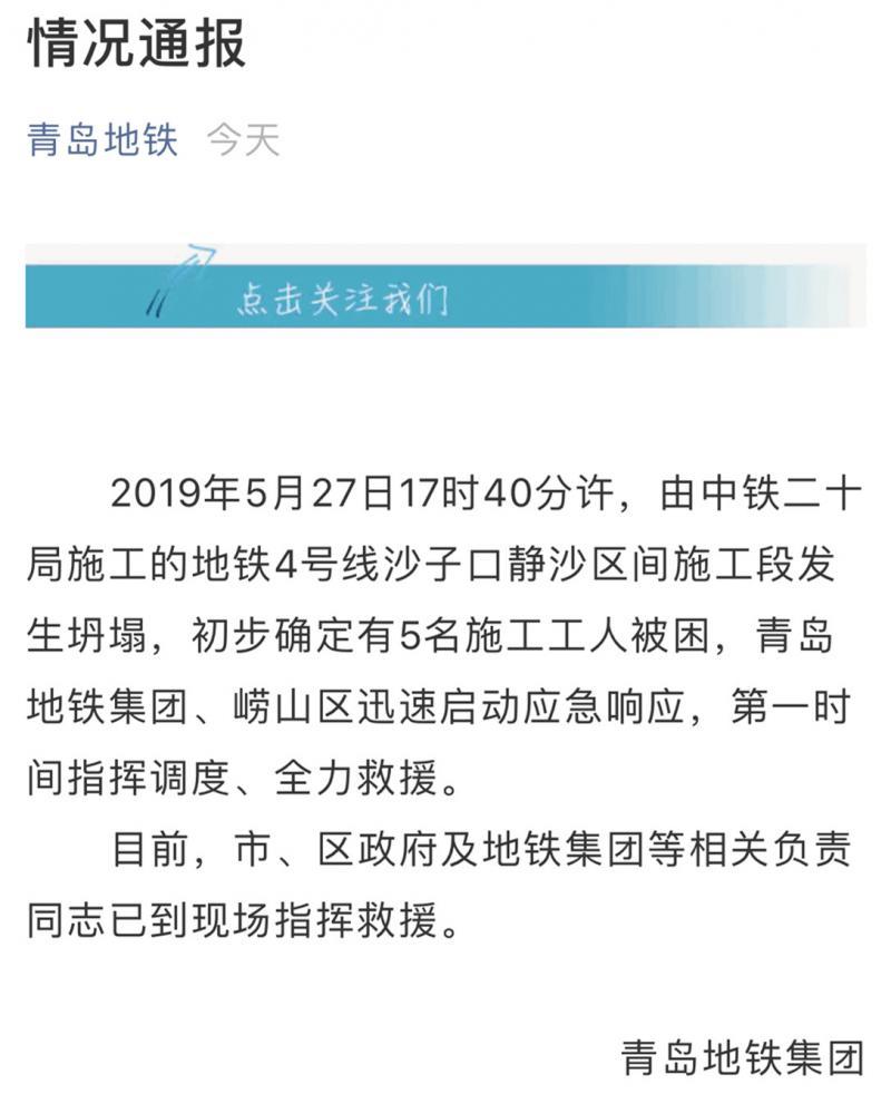 青岛地铁施工段坍塌5人被困 暂未接到人员伤亡反馈